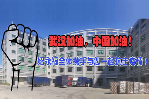 抗擊疫情，武漢加油，中國加油！
